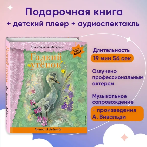 Г. Х. Андерсен: Гадкий утенок (+ музыка А. Вивальди)