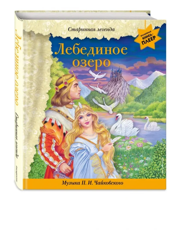 Лебединое озеро (+ музыка П.И. Чайковского)