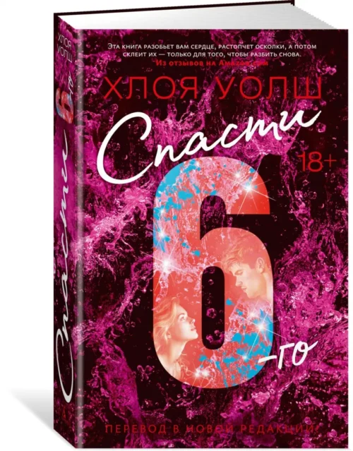 Хлоя Уолш: Спасти 6-го