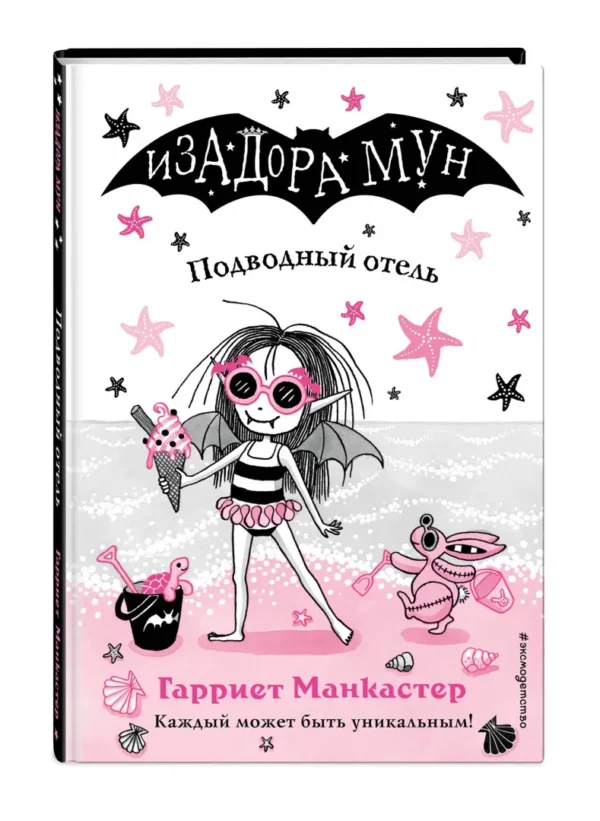 Гарриет Манкастер: Подводный отель. Изадора Мун