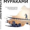 Харуки Мураками: Послемрак