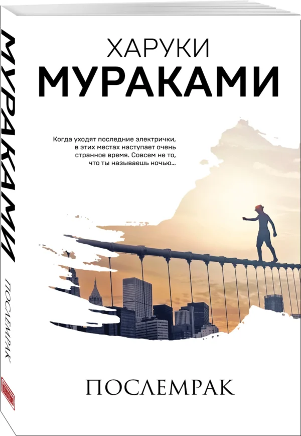 Харуки Мураками: Послемрак