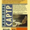 Жан-Поль Сартр: Бытие и ничто