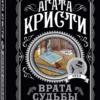 Агата Кристи: Врата судьбы