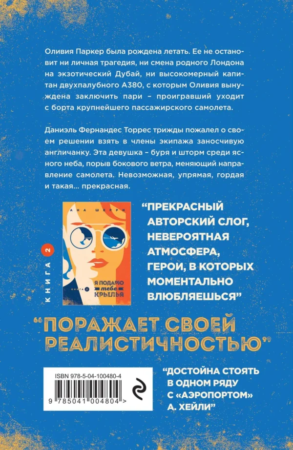 Ана Шерри: Я подарю тебе крылья. Книга 1, 2 (Комплект)