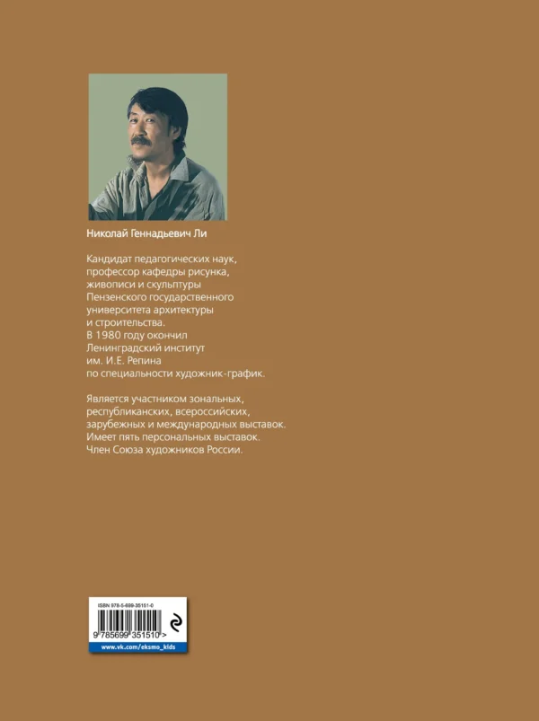 Николай Ли: Голова человека. Основы учебного академического рисунка