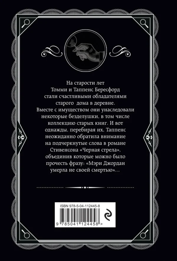 Агата Кристи: Врата судьбы