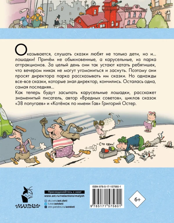 Григорий Остер: Сказка с подробностями