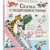 Григорий Остер: Сказка с подробностями
