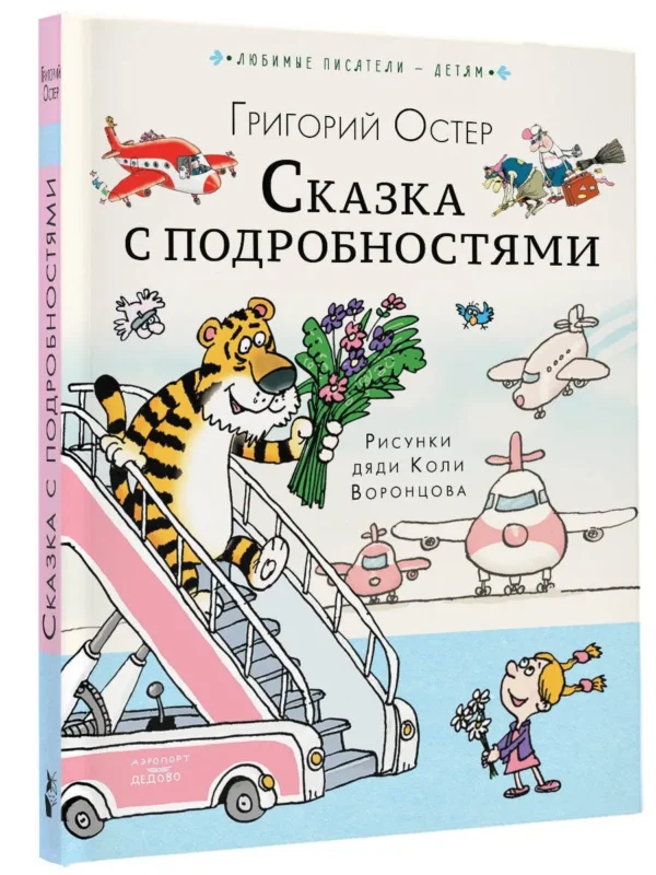 Григорий Остер: Сказка с подробностями