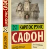 Карлос Руис Сафон: Город из пара