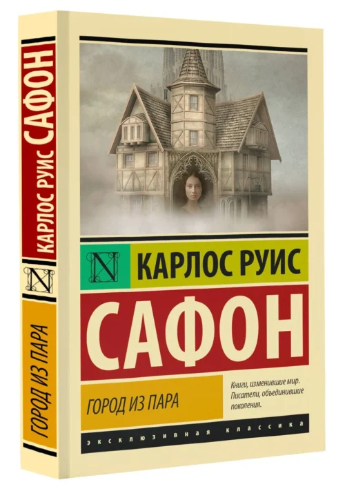 Карлос Руис Сафон: Город из пара