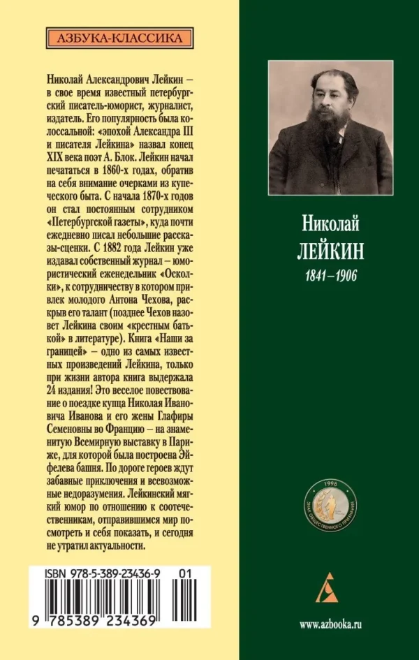 Николай Лейкин: Наши за границей