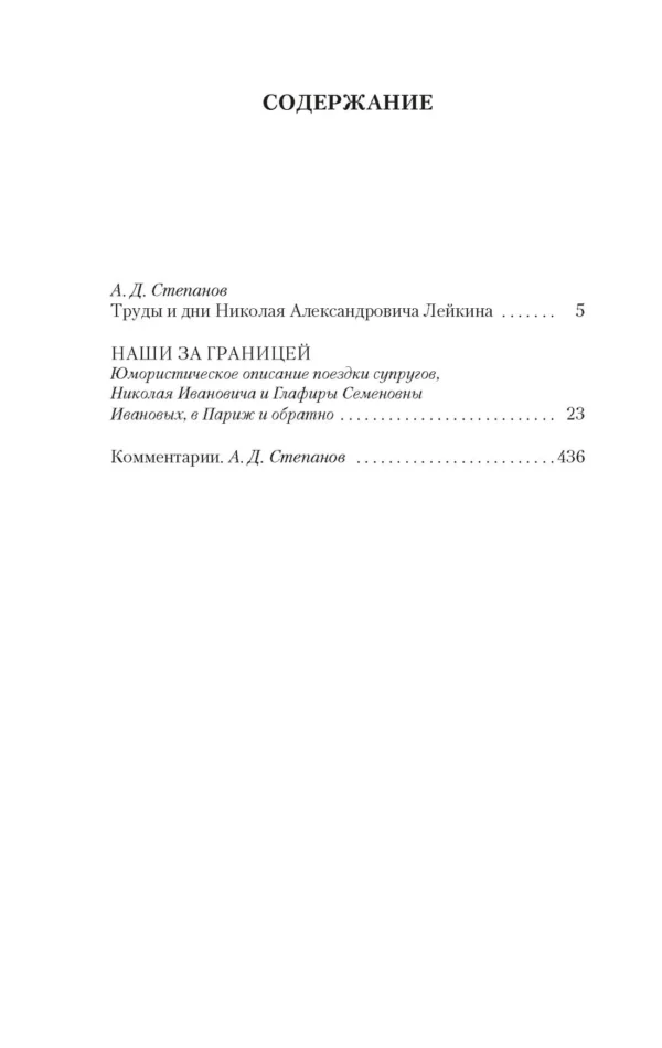 Николай Лейкин: Наши за границей