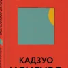 Кадзуо Исигуро: Клара и Солнце