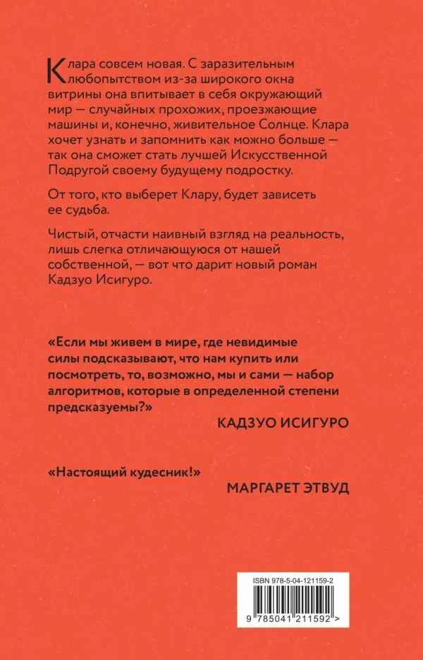 Кадзуо Исигуро: Клара и Солнце