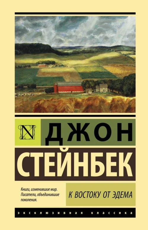 Джон Стейнбек: К востоку от Эдема (твердый переплет)