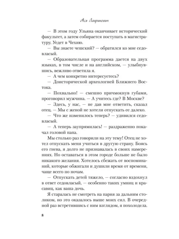 Ася Лавринович: Не спасай меня. Книга 2