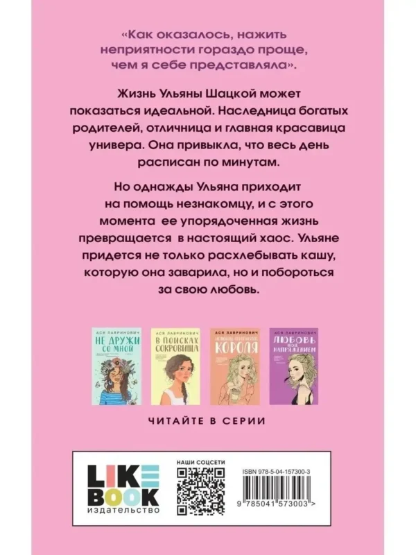 Ася Лавринович: Не спасай меня. Книга 2