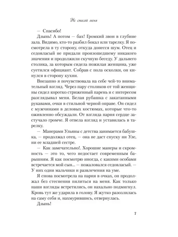 Ася Лавринович: Не спасай меня. Книга 2