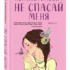 Ася Лавринович: Не спасай меня. Книга 2