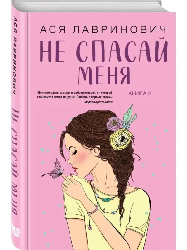 Ася Лавринович: Не спасай меня. Книга 2
