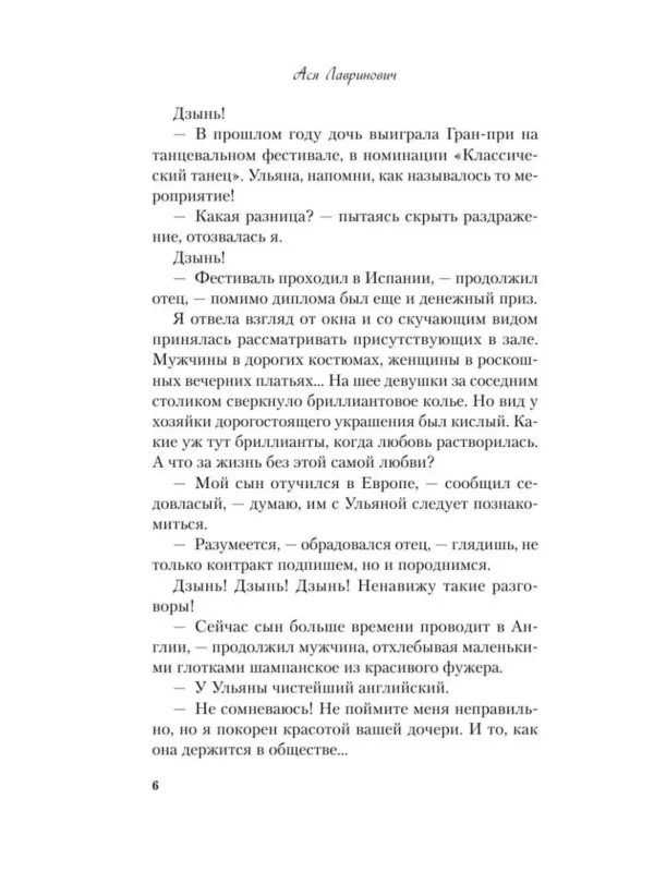 Ася Лавринович: Не спасай меня. Книга 2