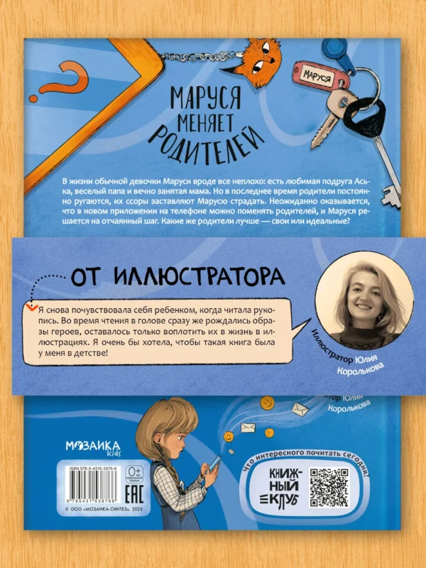 Ольга Попова: Маруся меняет родителей