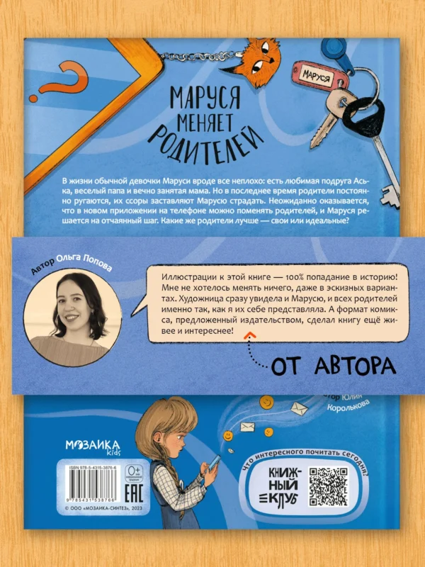 Ольга Попова: Маруся меняет родителей