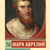 Марк Аврелий: Наедине с собой (твердый переплет)