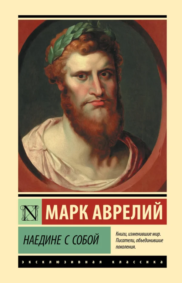 Марк Аврелий: Наедине с собой (твердый переплет)