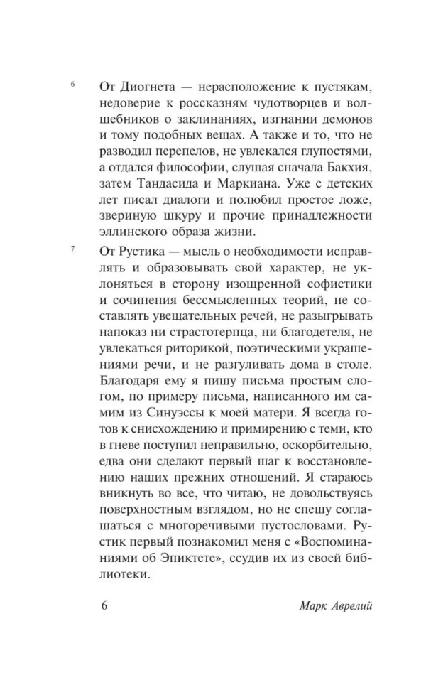 Марк Аврелий: Наедине с собой (твердый переплет)