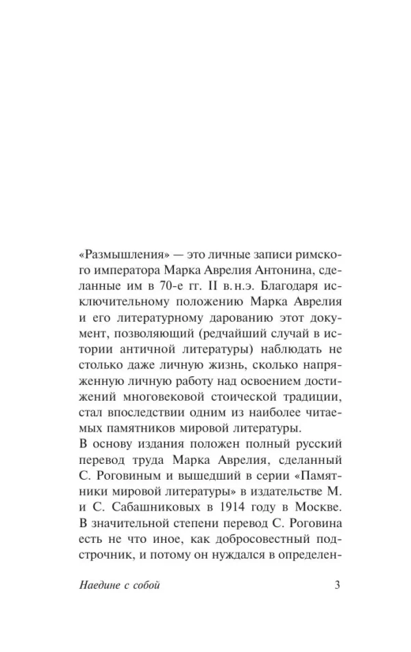 Марк Аврелий: Наедине с собой (твердый переплет)