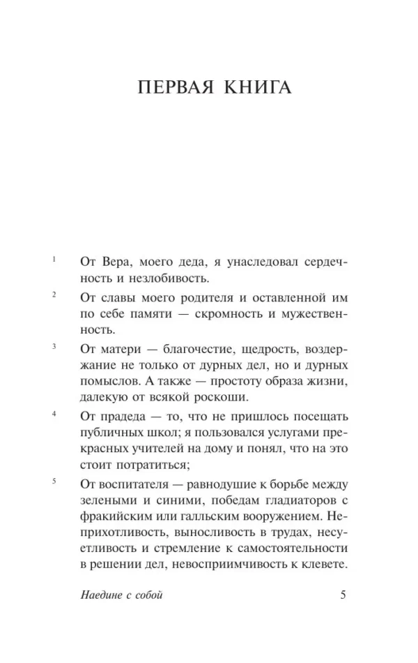 Марк Аврелий: Наедине с собой (твердый переплет)