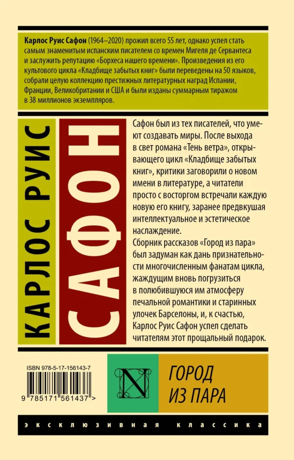Карлос Руис Сафон: Город из пара