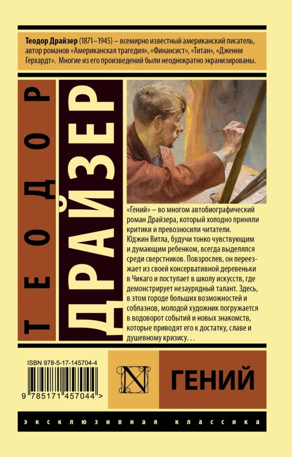 Теодор Драйзер: Гений