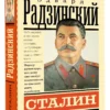 Эдвард Радзинский: Сталин
