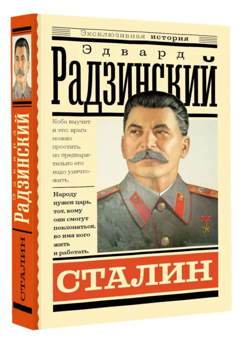 Эдвард Радзинский: Сталин