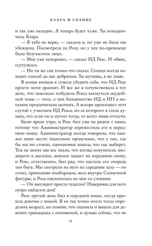 Кадзуо Исигуро: Клара и Солнце