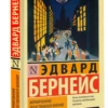 Эдвард Бернейс: Формирование общественного мнения