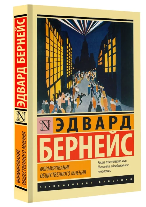 Эдвард Бернейс: Формирование общественного мнения