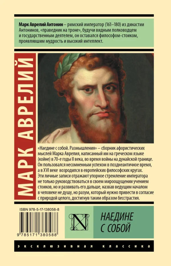 Марк Аврелий: Наедине с собой (твердый переплет)