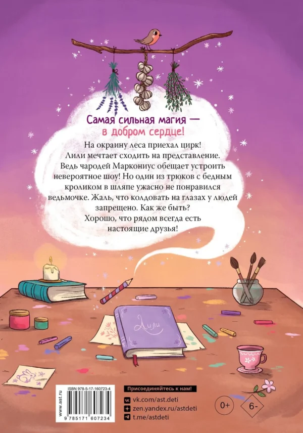 Алисия Теба: Ведьмочка Лили. Грандиозный побег