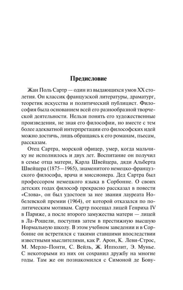 Жан-Поль Сартр: Бытие и ничто