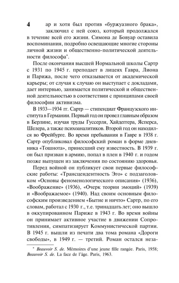Жан-Поль Сартр: Бытие и ничто