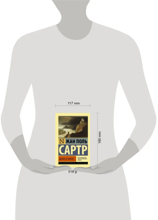 Жан-Поль Сартр: Бытие и ничто