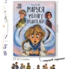 Ольга Попова: Маруся меняет родителей