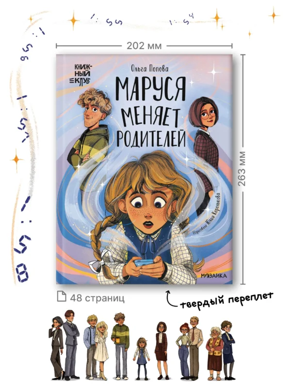 Ольга Попова: Маруся меняет родителей
