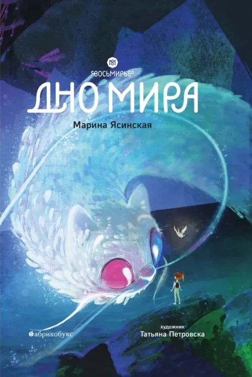 Марина Ясинская: Дно мира. Восьмирье. Книга четвертая