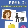 Наталья Талызина: Запускаем речь с нейропсихологом 2+